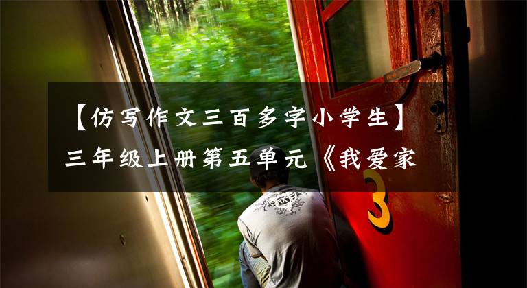 【仿写作文三百多字小学生】三年级上册第五单元《我爱家乡的杨梅》