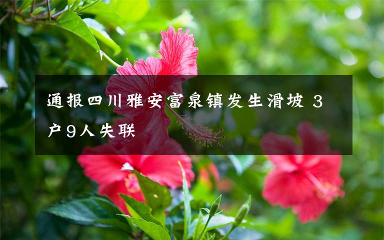 通报四川雅安富泉镇发生滑坡 3户9人失联
