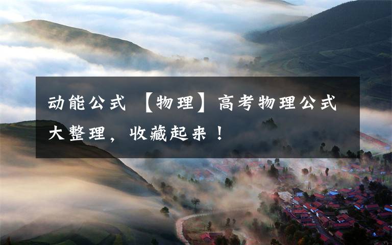动能公式 【物理】高考物理公式大整理,收藏起来!