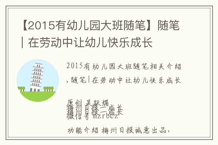 【2015有幼儿园大班随笔】随笔｜在劳动中让幼儿快乐成长