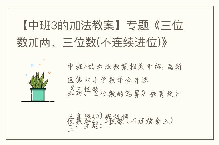 【中班3的加法教案】专题《三位数加两、三位数(不连续进位)》公开课教学设计与教后反思