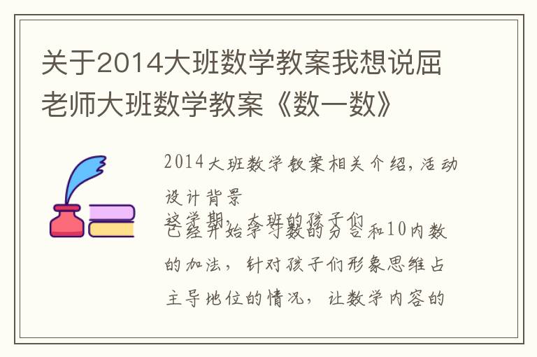 关于2014大班数学教案我想说屈老师大班数学教案《数一数》