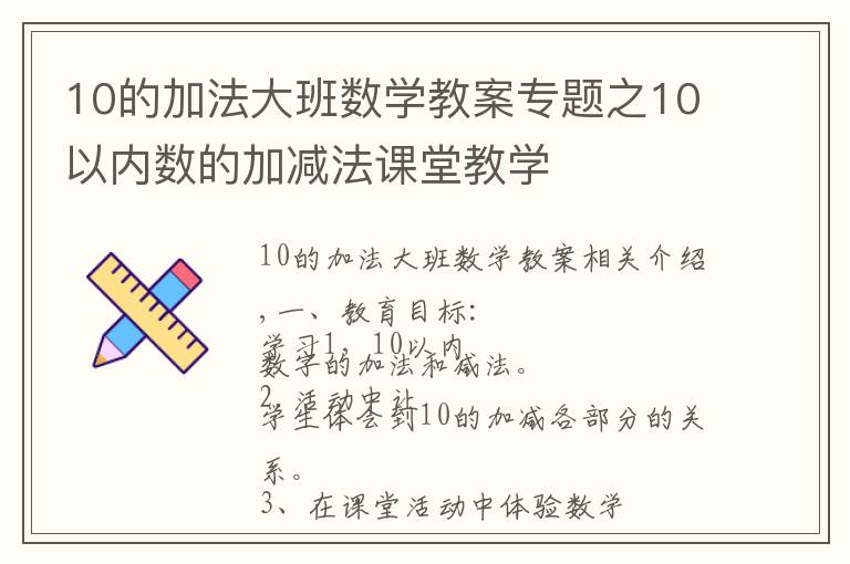 10的加法大班数学教案专题之10以内数的加减法课堂教学
