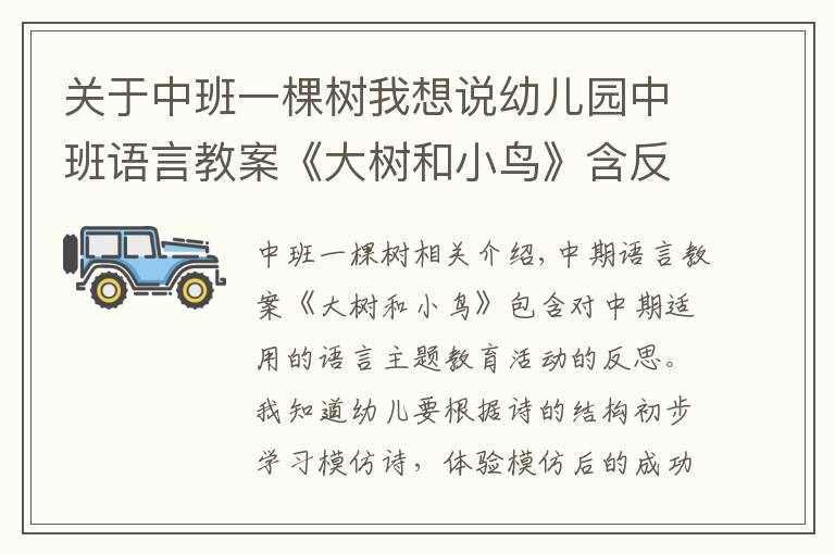 关于中班一棵树我想说幼儿园中班语言教案《大树和小鸟》含反思