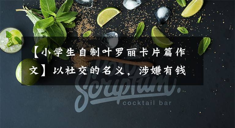 【小学生自制叶罗丽卡片篇作文】以社交的名义，涉嫌有钱的“盲卡”瞄准了低宝宝圈