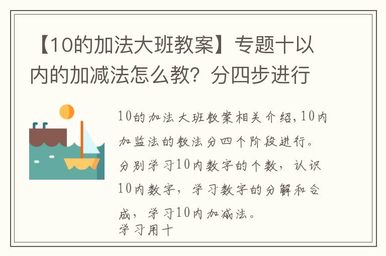 【10的加法大班教案】专题十以内的加减法怎么教?分四步进行教学,轻松掌握计算方法