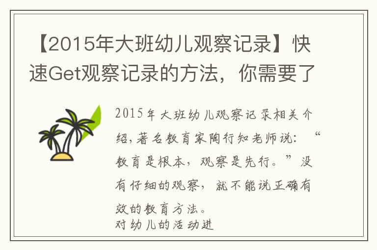 【2015年大班幼儿观察记录】快速Get观察记录的方法,你需要了解这些要点