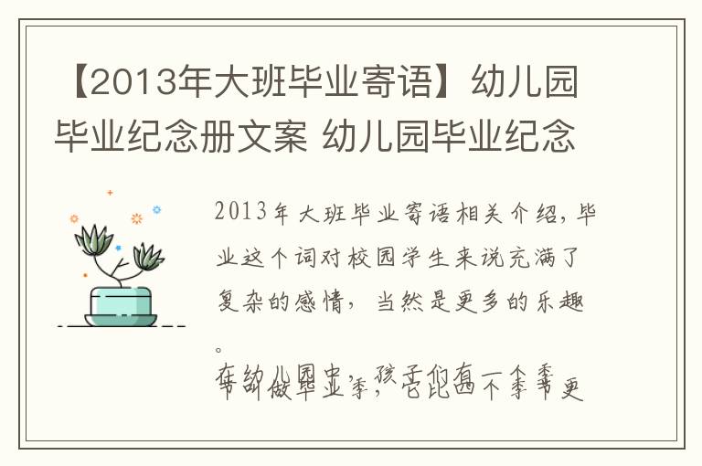 【2013年大班毕业寄语】幼儿园毕业纪念册文案 幼儿园毕业纪念册寄语怎么写?