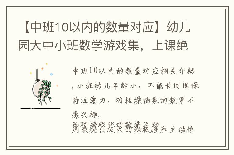 【中班10以内的数量对应】幼儿园大中小班数学游戏集,上课绝对用得上哈