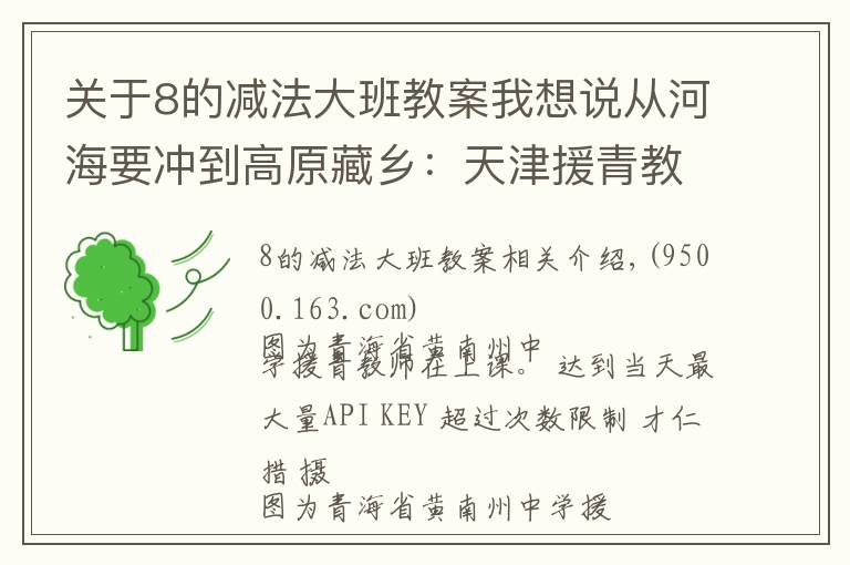 关于8的减法大班教案我想说从河海要冲到高原藏乡:天津援青教师加减乘除算不尽奉献