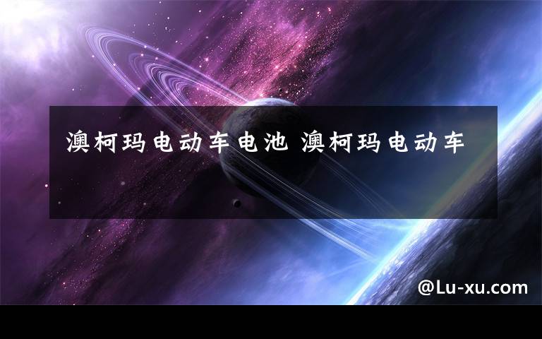 澳柯玛电动车电池 澳柯玛电动车