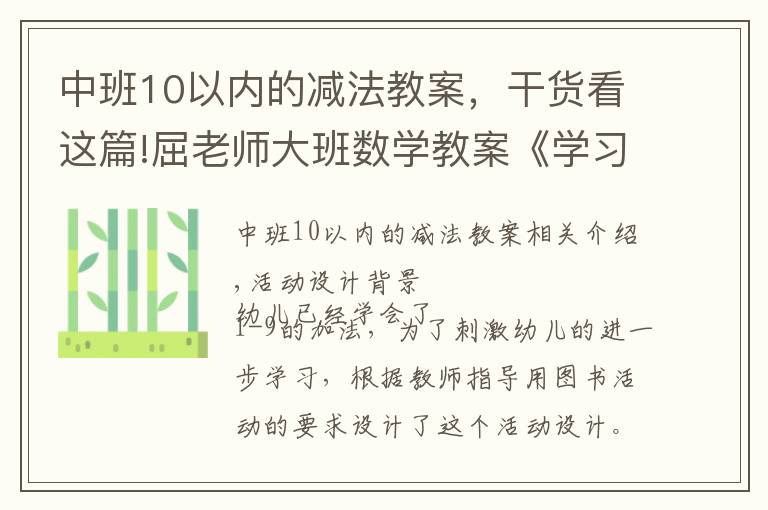 中班10以内的减法教案，干货看这篇!屈老师大班数学教案《学习10的加法》