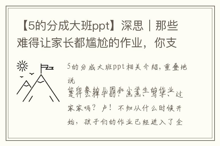 【5的分成大班ppt】深思|那些难得让家长都尴尬的作业,你支持吗?