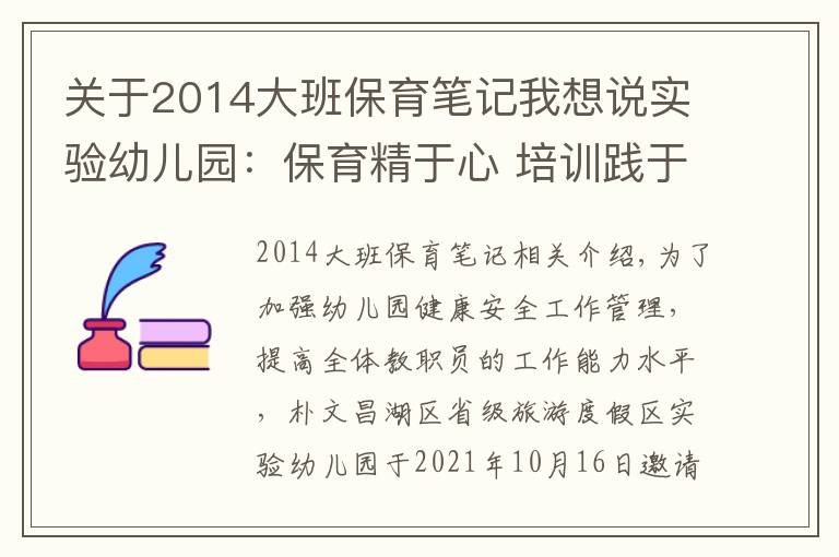 关于2014大班保育笔记我想说实验幼儿园:保育精于心 培训践于行