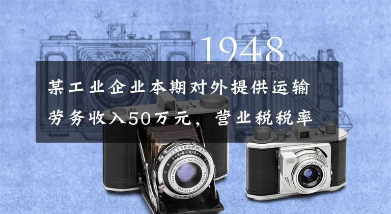 某工业企业本期对外提供运输劳务收入50万元,营业税税率为3%,同期对外出租一项无形资产取得收入100