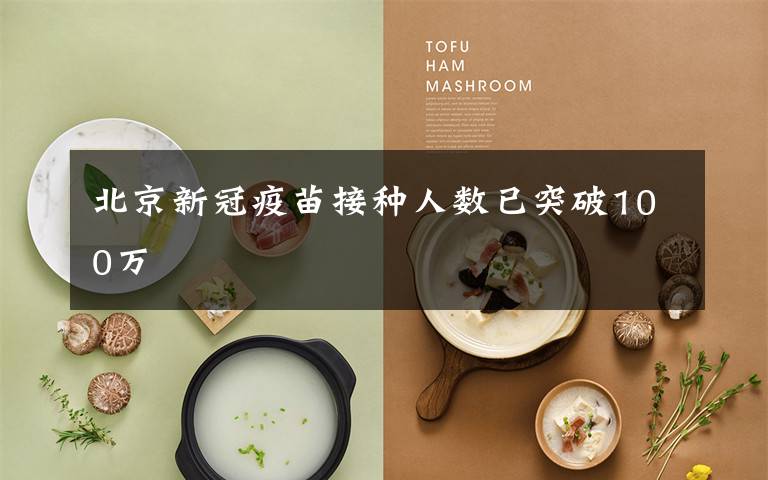 北京新冠疫苗接种人数已突破100万