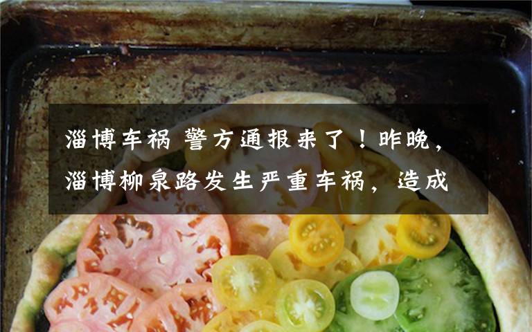 淄博车祸 警方通报来了!昨晚,淄博柳泉路发生严重车祸,造成1死3伤