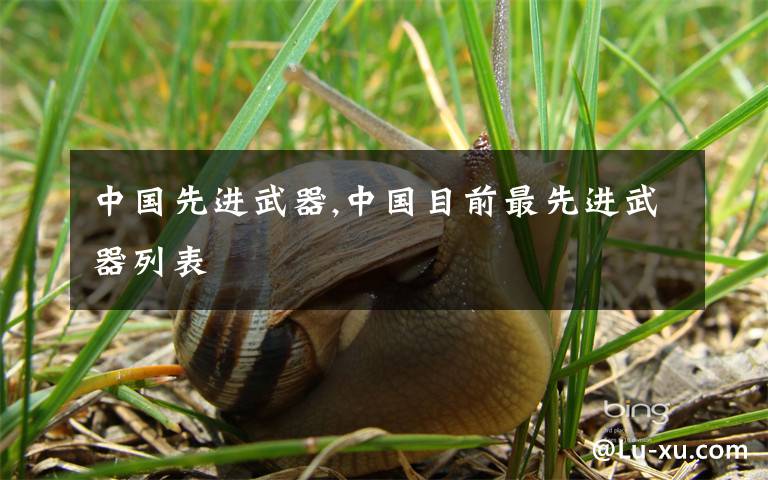 中国先进武器,中国目前最先进武器列表