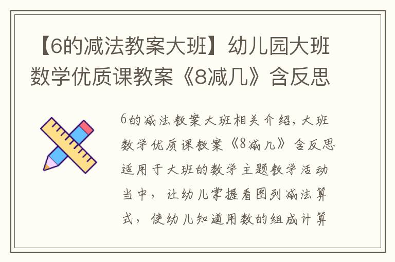 【6的减法教案大班】幼儿园大班数学优质课教案《8减几》含反思
