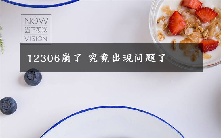 12306崩了 究竟出现问题了