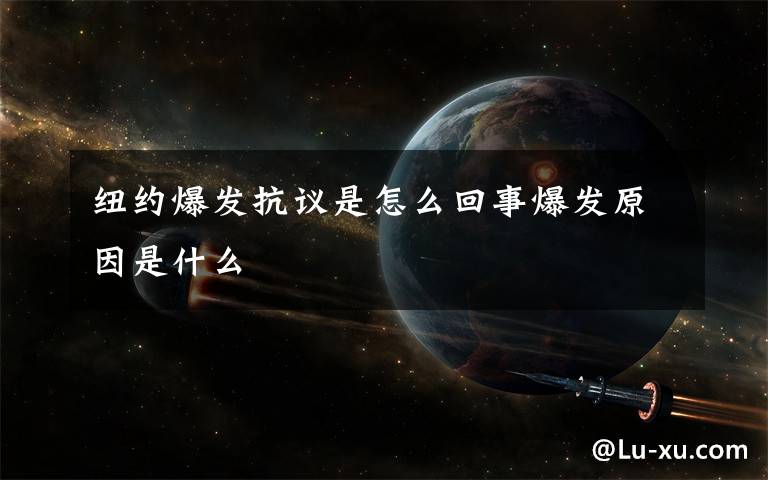 纽约爆发抗议是怎么回事爆发原因是什么