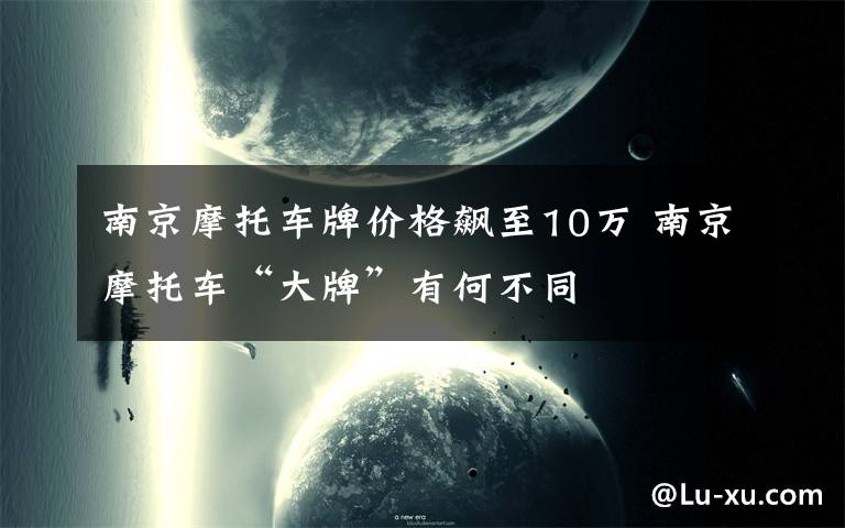 南京摩托车牌价格飙至10万 南京摩托车“大牌”有何不同