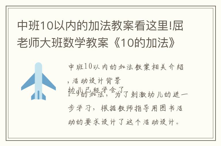 中班10以内的加法教案看这里!屈老师大班数学教案《10的加法》