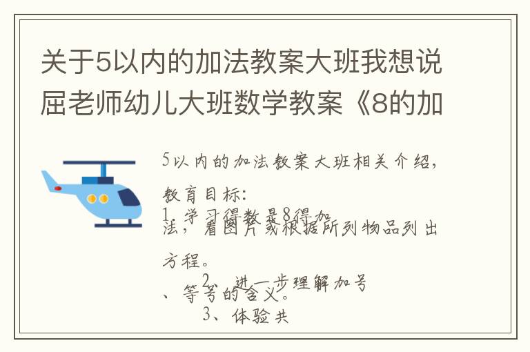 关于5以内的加法教案大班我想说屈老师幼儿大班数学教案《8的加法》含PPT课件