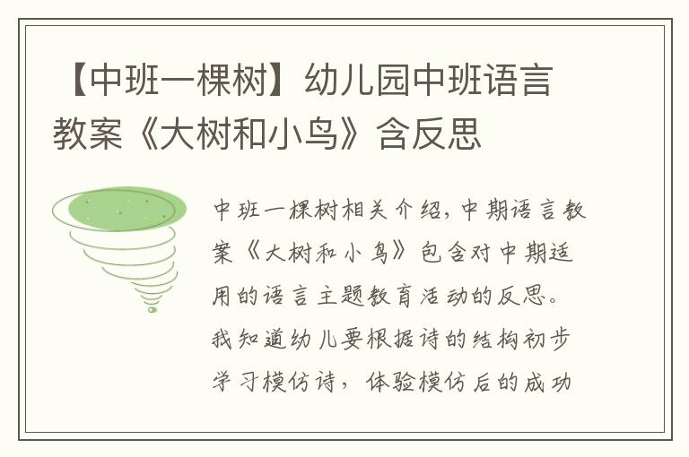 【中班一棵树】幼儿园中班语言教案《大树和小鸟》含反思