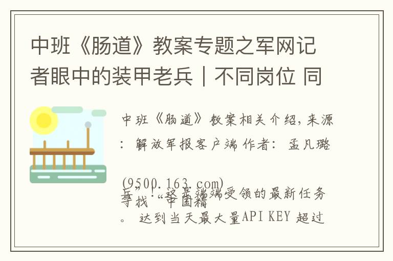 中班《肠道》教案专题之军网记者眼中的装甲老兵|不同岗位 同样的英雄本色