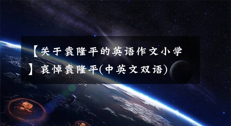 【关于袁隆平的英语作文小学】哀悼袁隆平(中英文双语)