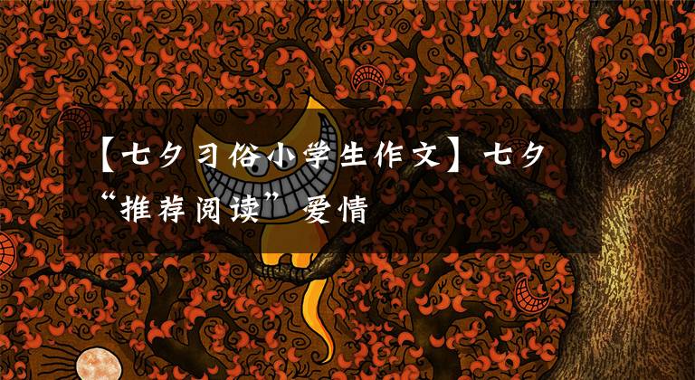 【七夕习俗小学生作文】七夕“推荐阅读”爱情