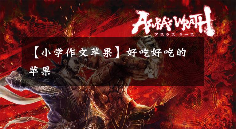 【小学作文苹果】好吃好吃的苹果