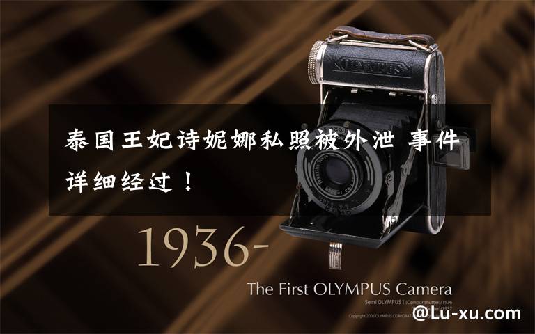泰国王妃诗妮娜私照被外泄 事件详细经过!