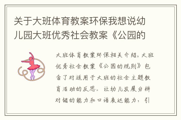 关于大班体育教案环保我想说幼儿园大班优秀社会教案《公园的规则》含反思