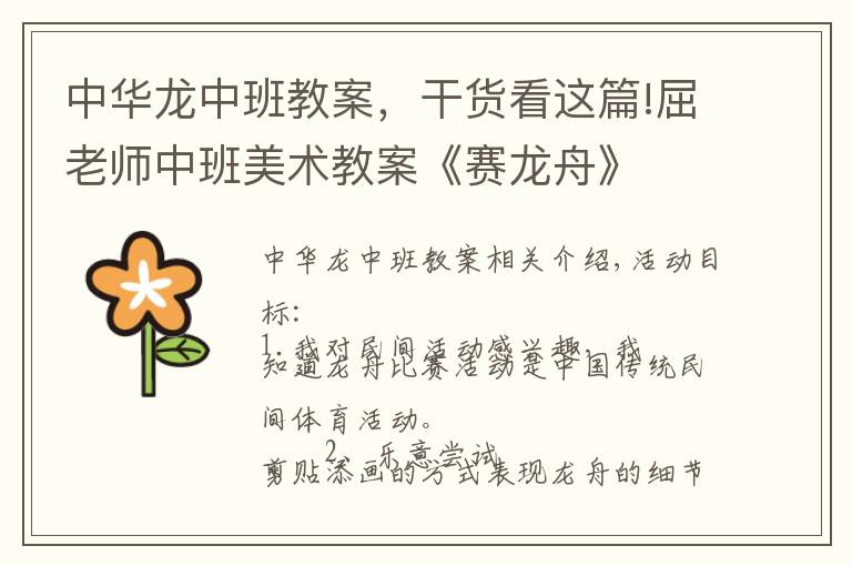 中华龙中班教案，干货看这篇!屈老师中班美术教案《赛龙舟》
