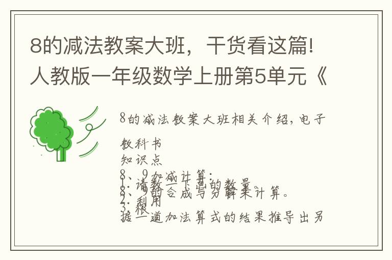 8的减法教案大班,干货看这篇!人教版一年级数学上册第5单元《8和9的加减法》课件及同步练习