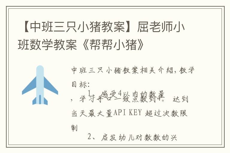 【中班三只小猪教案】屈老师小班数学教案《帮帮小猪》