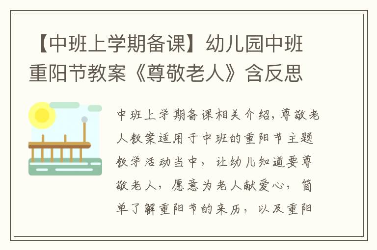 【中班上学期备课】幼儿园中班重阳节教案《尊敬老人》含反思