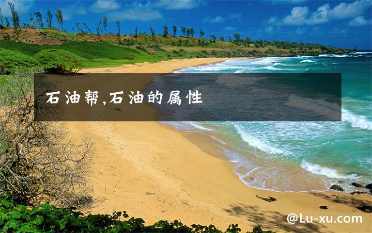 石油帮,石油的属性