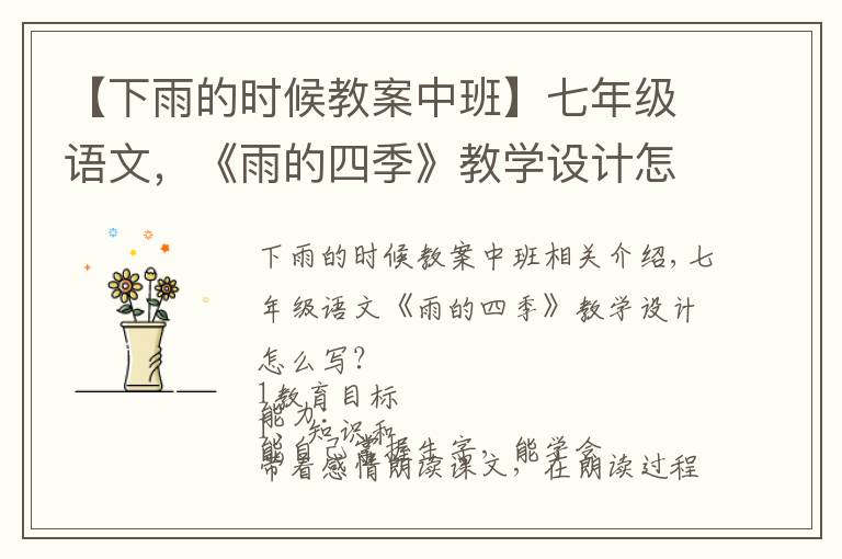 【下雨的时候教案中班】七年级语文,《雨的四季》教学设计怎么写?这样写,给你一个思路