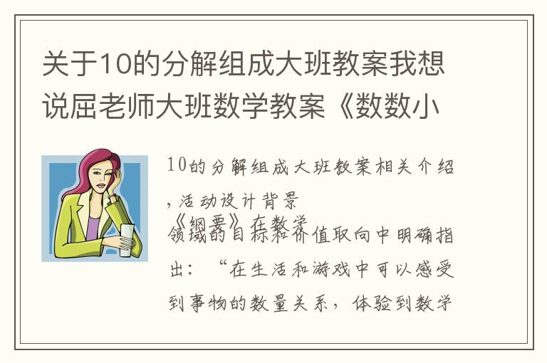 关于10的分解组成大班教案我想说屈老师大班数学教案《数数小本领》