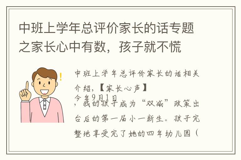 中班上学年总评价家长的话专题之家长心中有数,孩子就不慌