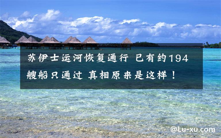 苏伊士运河恢复通行 已有约194艘船只通过 真相原来是这样!