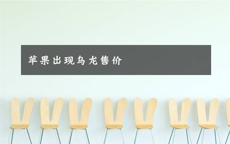 苹果出现乌龙售价