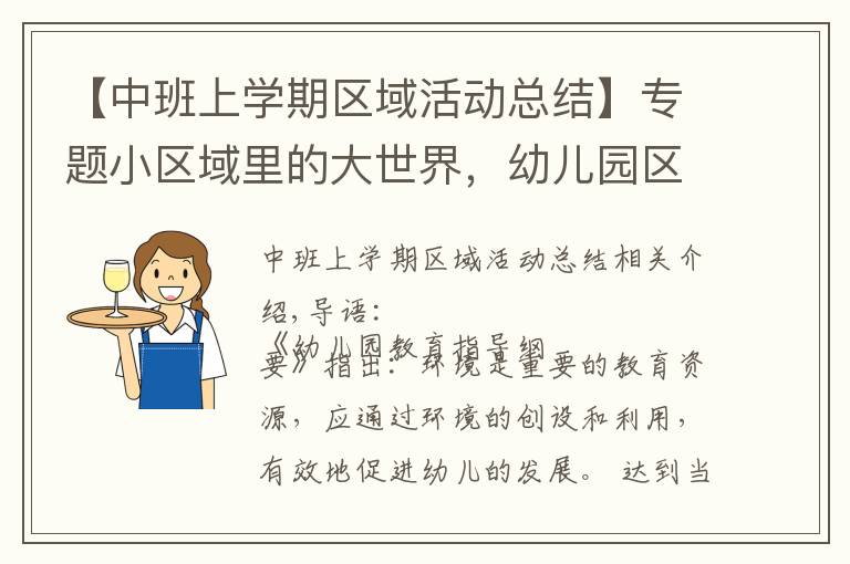 【中班上学期区域活动总结】专题小区域里的大世界,幼儿园区角活动的创设与组织指导