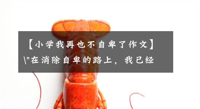 【小学我再也不自卑了作文】