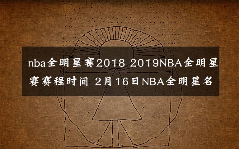 nba全明星赛2018 2019NBA全明星赛赛程时间 2月16日NBA全明星名人赛视频直播