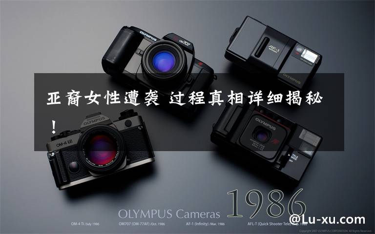 亚裔女性遭袭 过程真相详细揭秘!