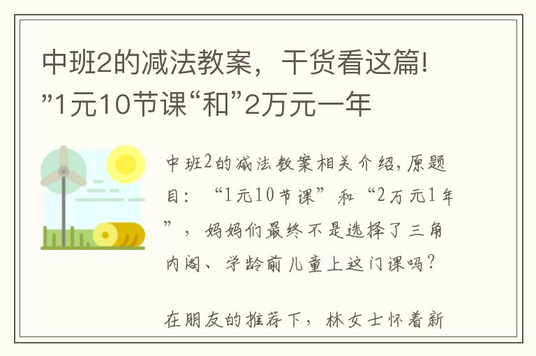 中班2的减法教案,干货看这篇!"1元10节课“和”2万元一年" 学前儿童该上什么课?